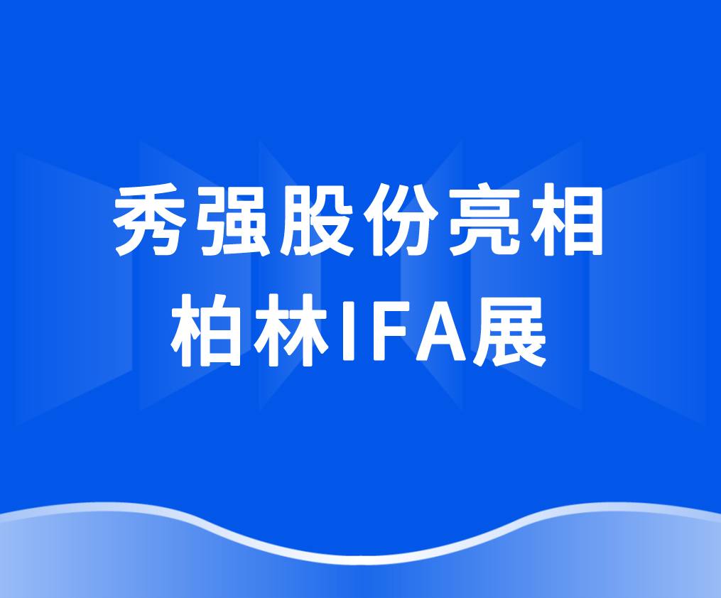 安博网页版_安博(中国)
亮相柏林IFA展 抢抓欧洲家电市场新机遇